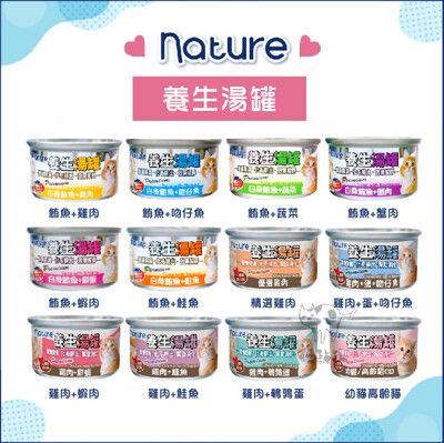 【NATURE養生湯罐】除毛球貓罐，12種口味，80g，泰國製