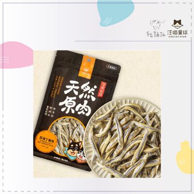 【汪喵星球】原肉 凍乾 寵物零食 狗零食 貓零食 澎湖丁香魚 小魚乾 台灣