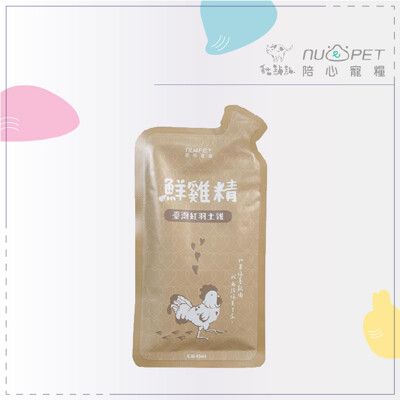 【nu4PET陪心寵糧】犬貓鮮雞精 45ml 陪心 雞精 寵物保健 寵物 營養品 元氣 營養 台灣