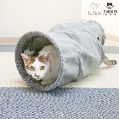 【汪喵星球】S型靜音貓隧道，貓咪玩具