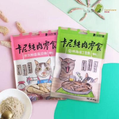 【Carnivore Raw卡尼】寵物凍乾純肉零食，丁香魚/虱目魚/誘食粉，40g/50g，台灣製