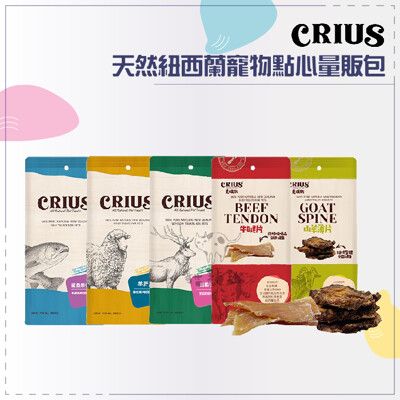 【CRIUS克瑞斯】天然紐西蘭寵物點心量販包，牛/鱈魚/鯊魚/山羊/羊/鹿