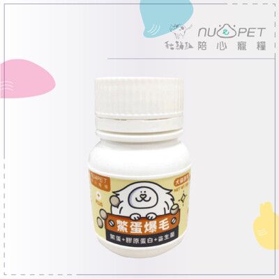 【NU4PET陪心】機能PLUS保健品，鱉蛋爆毛粉，35g