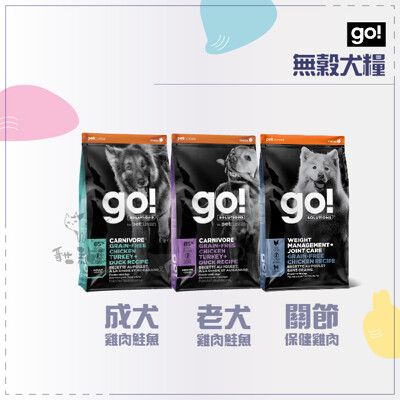 【go】無穀 低敏 狗飼料 22磅/25磅 雞肉 成犬 老犬 雞肉 鮭魚 關節 加拿大