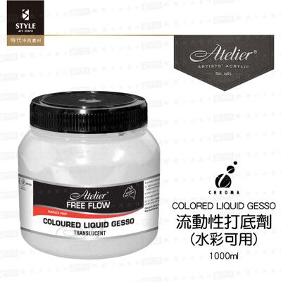 【時代中西畫材】澳洲CHROMA Atelier 透明流動性打底劑 1000ml