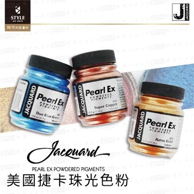 【時代中西畫材】美國 捷卡 珠光色粉 Jacquard Pearl Ex 賣場1