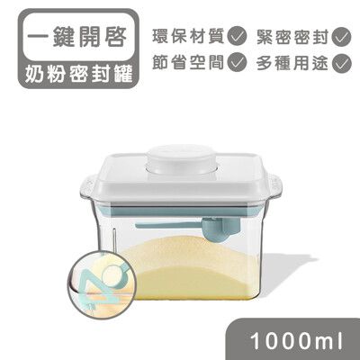 【安酷生活】一鍵搞定防滑刮平奶粉罐 1000ml 透明款 (附贈勺子+掛具+三角刮平片 )