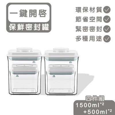 【安酷生活】1500ml*2+500ml*2一鍵搞定保鮮防漏密封罐