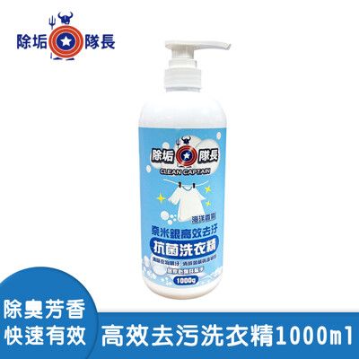 【除垢隊長】奈米銀高效去污抗菌洗衣精 海洋香氣1000ml