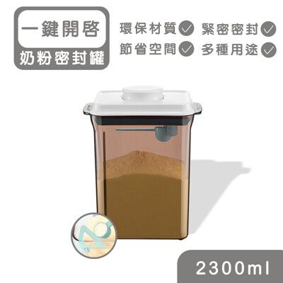 【安酷生活】一鍵搞定防滑刮平奶粉罐 2300ml 避光款 (附贈勺子+掛具+三角刮平片 )