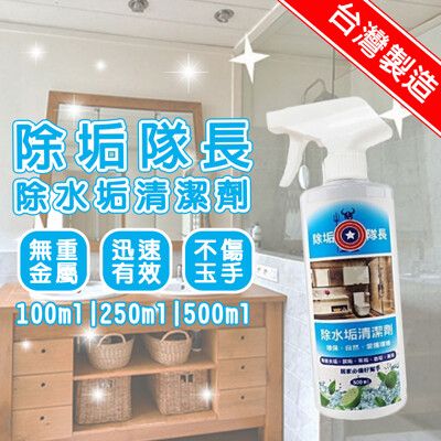 【除垢隊長】除水垢清潔劑250ml