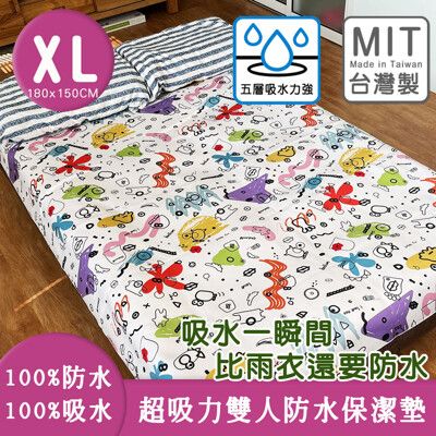 【啾愛你】雙人床 XL 180x150cm 超吸力超防水透氣超薄速乾防水五層保潔墊