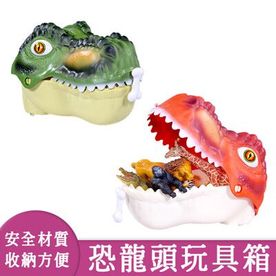 【趣味玩具】恐龍頭收納箱 2色