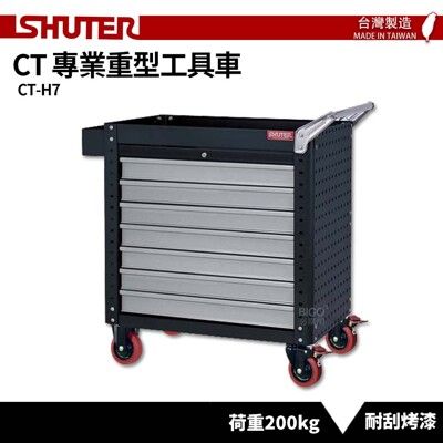【SHUTER樹德】專業重型工具車 抽屜型 CT-H7 台灣製造 工具車 工作推車 作業車 物料車