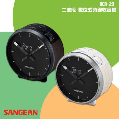 【SANGEAN 山進】RCR-29 二波段 數位式時鐘收音機 FM電台 FM收音機 廣播電台 LE