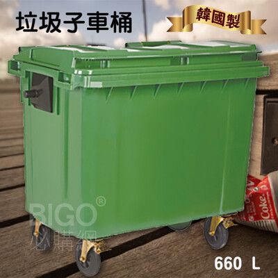 《韓國製造》660公升垃圾子母車 660L 大型垃圾桶 大樓回收桶 社區垃圾桶 公共清潔 四輪垃圾桶