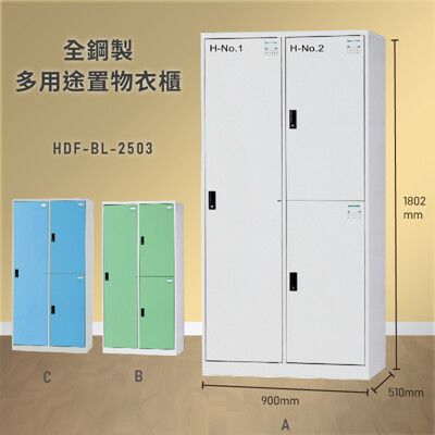 【大富】HDF-2503 全鋼製多用途置物衣櫃 台灣製 置物收納