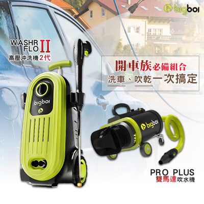 汽車美容組合 bigboi WASHR FLO ll高壓沖洗機+PRO PLUS雙馬達吹水機 清洗機