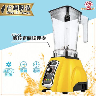 台灣製造 SUPERMUM 觸控定時調理機 BTC-A2 蔬果調理機 果汁機 蔬果機 榨汁機 冰沙機