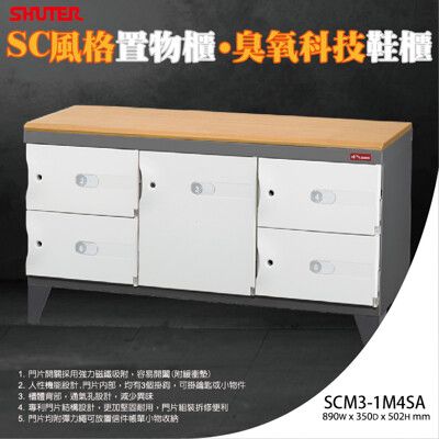 樹德 SC風格置物櫃/臭氧科技鞋櫃 SCM3-1M4SA