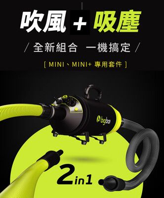 吸+吹兩用 澳洲 bigboi MINI PLUS+ 寵物乾燥吹風機+吸塵配件 吹水機 寵物吹毛