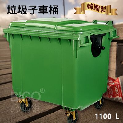 《韓國製造》1100公升垃圾子母車 1100L 大型垃圾桶 大樓回收桶 社區垃圾桶 公共清潔 四輪