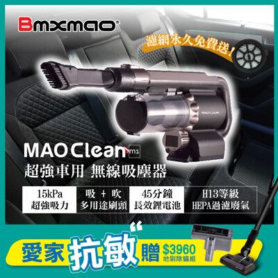 限量贈地刷除螨組~MAO Clean吸吹兩用無線吸塵器 | 烤肉生火 居家打掃 防螨 車用吸塵器