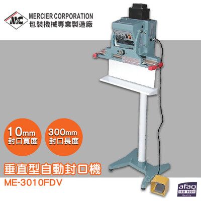 專業封口機 mercierME-3010FDV 垂直型自動封口機/10mm 封口機 商用封口機 封口