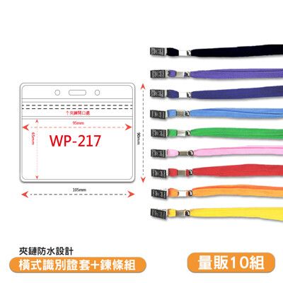 量販100組 橫式防水透明識別證+鍊條 WP-217 工作證 識別套 員工證套