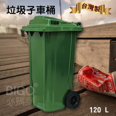 《台灣製造》120公升垃圾子母車 120L 大型垃圾桶 大樓回收桶 社區垃圾桶 公共清潔 兩輪垃圾桶