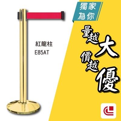 豪華鍍鈦伸縮欄柱(錐盤)/E85AT 單支 開店/欄柱/紅龍柱/排隊/動線規劃