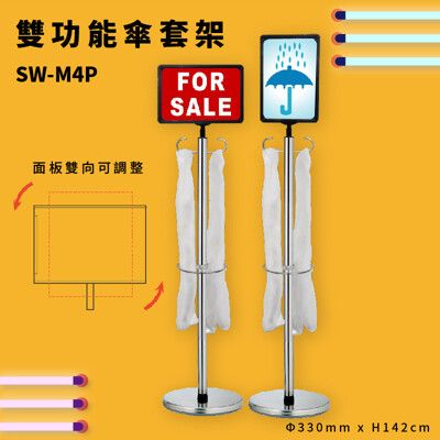 梅雨季│SW-M4P 雙功能傘套架 傘架 傘桶 告示牌 標示牌 方向可調 304支桿 大樓 公司