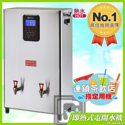 偉志牌 即熱式電開水機 GE-440HLS (雙熱 檯掛兩用)商用飲水機 電熱水機 飲水機 開飲機