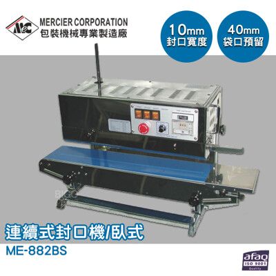 專業封口機 mercier ME-882BS 連續式封口機/臥式 封口機 商用封口機 封口設備