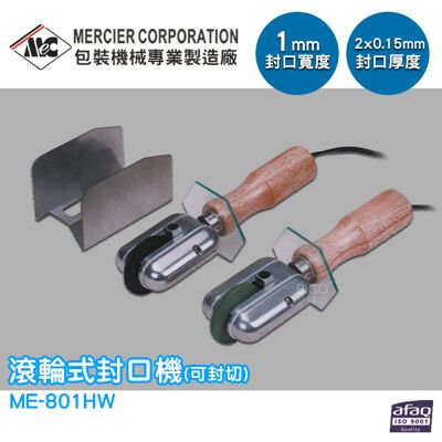 專業封口機 mercierME-801HW 滾輪式封口機(可封切)1mm 封口機 商用封口機 包裝機