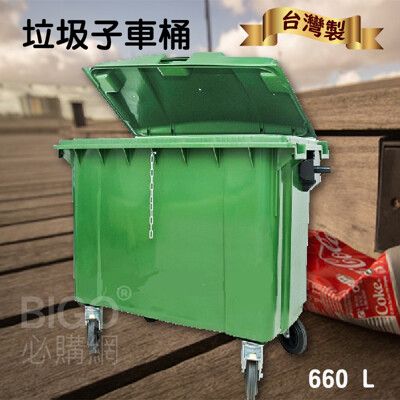 《台灣製造》660公升垃圾子母車 660L 大型垃圾桶 大樓回收桶 社區垃圾桶 公共清潔 四輪垃圾桶
