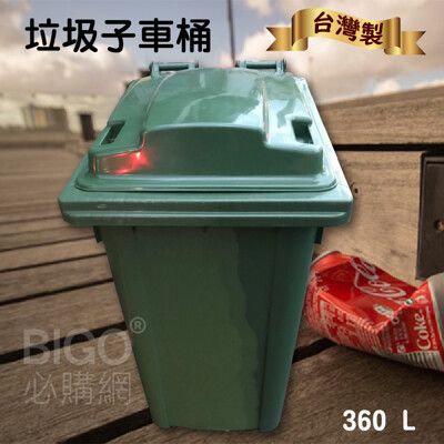 《台灣製造》360公升垃圾子母車 360L 大型垃圾桶 大樓回收桶 社區垃圾桶 公共清潔 兩輪垃圾桶