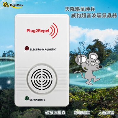 《Digimax》『天降驅鼠神兵』威豹超音波驅鼠蟲器 UP-117 驅鼠器 物理驅鼠 超音波驅鼠