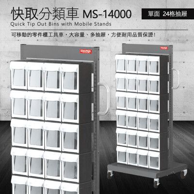 樹德 零件快取盒分類車 單面24格抽屜 MS-14000 (工具箱 零件 櫃子 移動櫃 收納盒 工具