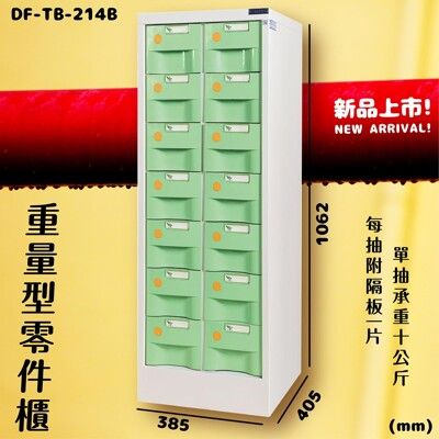 【大富】DF-TB-214B 綠 重量型零件櫃 14抽 承重10KG 抽屜櫃 收納櫃 置物櫃 零件