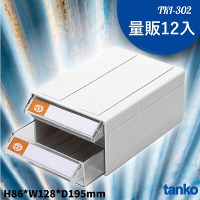 【天鋼】TKI-302 雙層萬用任意組合整理盒 -量販一箱12入