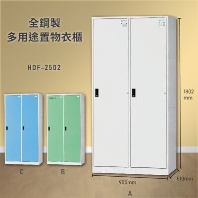 【大富】HDF-2502 全鋼製多用途置物衣櫃 台灣製