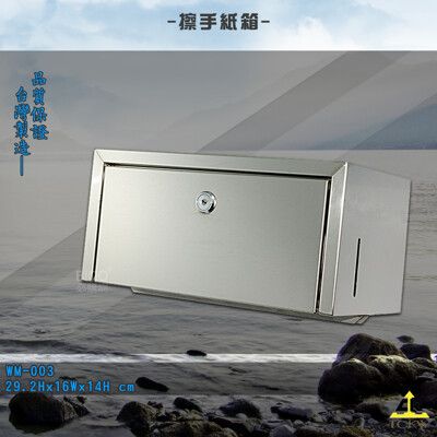 鐵金鋼【台灣製造】WM-003 擦手紙箱 壁掛式擦手紙箱 抽取式擦手紙箱 擦手紙架 不銹鋼擦手紙箱