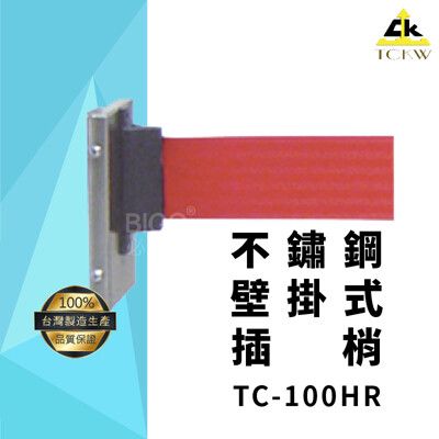 【台灣製造】TC-100HR 不鏽鋼壁掛式插梢 圍欄/護欄/紅龍柱 咖啡廳/水族館/展場/圖書館