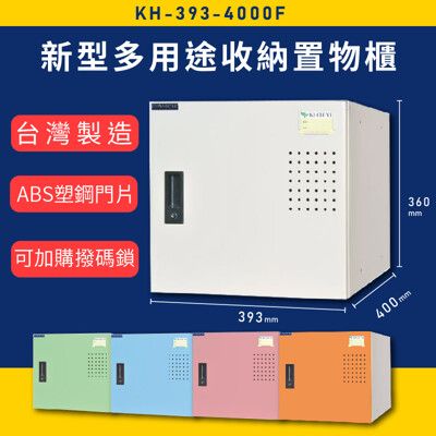 【MIT】大富 新型多用途收納置物櫃 KH-393-4000F 收納櫃 置物櫃 公文櫃 多功能收納