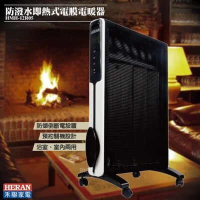 原廠公司《禾聯》HMH-12R05 防潑水即熱式電膜電暖器 電暖爐 暖氣機 暖爐 電熱爐 電熱暖器