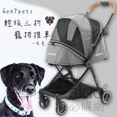 Gen7pets輕旅三折寵物推車-灰色 寵物籠 外出車 單手秒收 狗狗 貓貓 透氣網窗 附安全扣繩