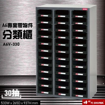 【收納嚴選】A6V-330H 30格抽屜(黑抽) 樹德專業零件櫃物料櫃 置物櫃 五金材料櫃 工具 螺