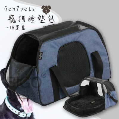Gen7pets寵物睡墊包-海軍藍 睡床 戶外 外出包 寵物提包 戶外 方便 攜帶便利 睡墊可拆 美