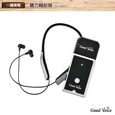 歐克好聲音  GV-SA01+藍牙耳機傳輸器 聽力輔助器 輔聽器 輔助聽器 集音器 銀髮輔聽 輔助聽